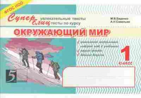 Книга Окруж.мир 1кл. Суперблиц Беденко М.В.,Савельев А.Н., б-2899, Баград.рф